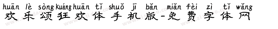 欢乐颂狂欢体手机版字体转换