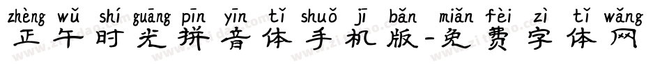 正午时光拼音体手机版字体转换