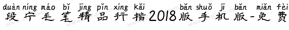 段宁毛笔精品行楷2018版手机版字体转换