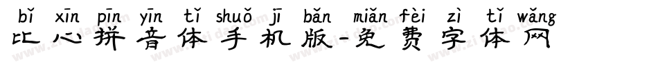 比心拼音体手机版字体转换