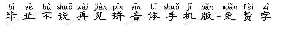毕业不说再见拼音体手机版字体转换