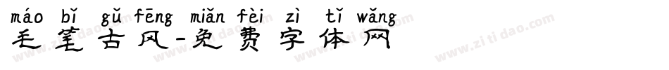 毛笔古风字体转换