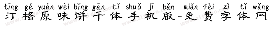 汀格原味饼干体手机版字体转换