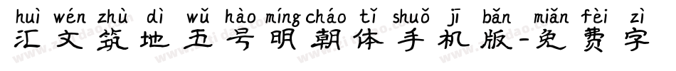 汇文筑地五号明朝体手机版字体转换