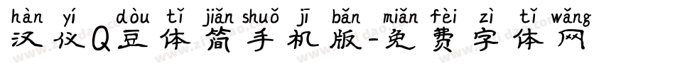 汉仪Q豆体简手机版字体转换