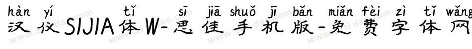 汉仪SIJIA体W-思佳手机版字体转换