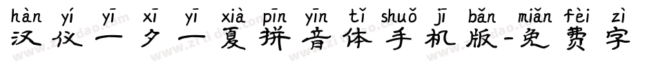 汉仪一夕一夏拼音体手机版字体转换
