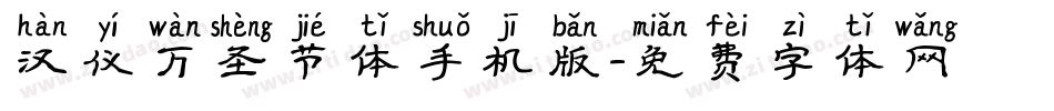 汉仪万圣节体手机版字体转换