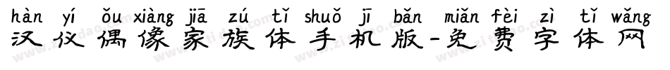 汉仪偶像家族体手机版字体转换