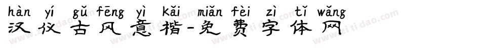 汉仪古风意楷字体转换