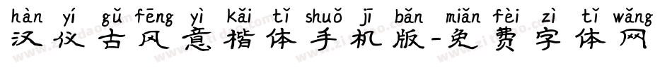 汉仪古风意楷体手机版字体转换
