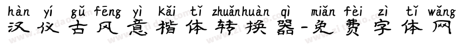 汉仪古风意楷体转换器字体转换