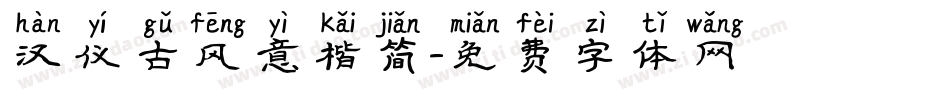 汉仪古风意楷简字体转换