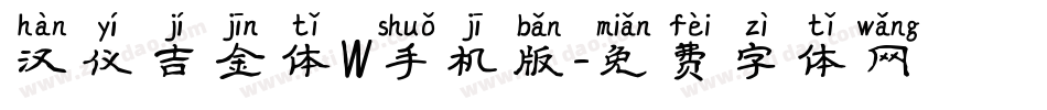 汉仪吉金体W手机版字体转换