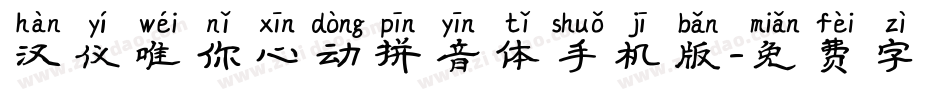 汉仪唯你心动拼音体手机版字体转换