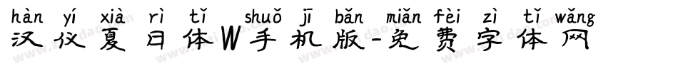 汉仪夏日体W手机版字体转换