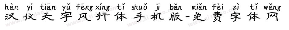 汉仪天宇风行体手机版字体转换