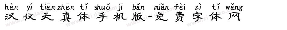 汉仪天真体手机版字体转换