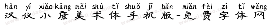 汉仪小康美术体手机版字体转换