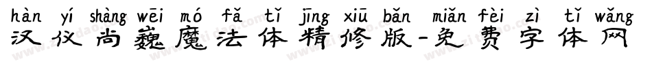 汉仪尚巍魔法体精修版字体转换