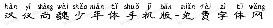 汉仪尚魏少年体手机版字体转换
