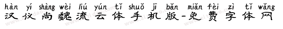汉仪尚魏流云体手机版字体转换