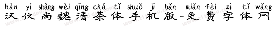 汉仪尚魏清茶体手机版字体转换