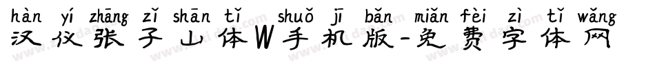 汉仪张子山体W手机版字体转换