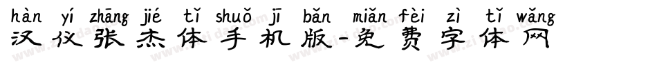 汉仪张杰体手机版字体转换