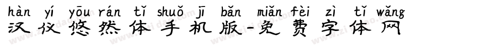 汉仪悠然体手机版字体转换