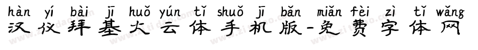 汉仪拜基火云体手机版字体转换