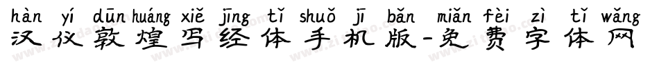 汉仪敦煌写经体手机版字体转换