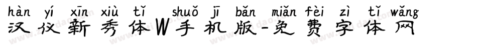 汉仪新秀体W手机版字体转换