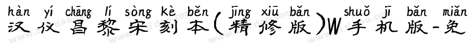 汉仪昌黎宋刻本(精修版)W手机版字体转换
