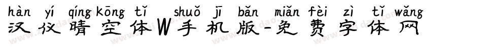 汉仪晴空体W手机版字体转换