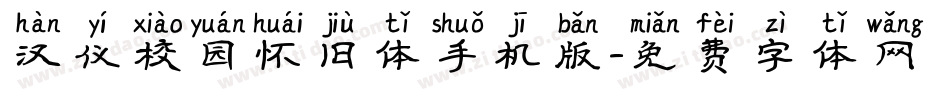 汉仪校园怀旧体手机版字体转换