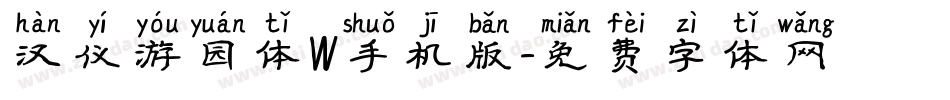 汉仪游园体W手机版字体转换
