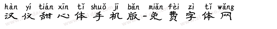 汉仪甜心体手机版字体转换