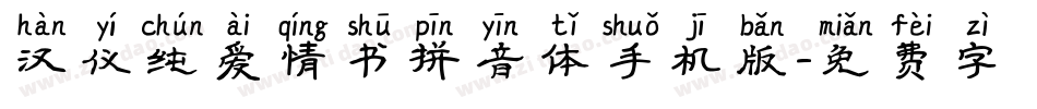 汉仪纯爱情书拼音体手机版字体转换