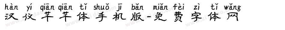 汉仪芊芊体手机版字体转换