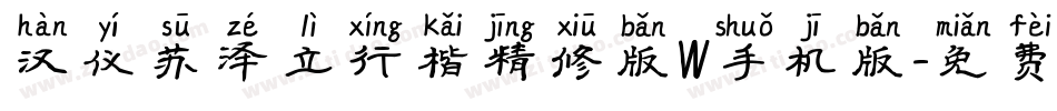 汉仪苏泽立行楷精修版W手机版字体转换
