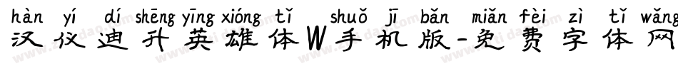 汉仪迪升英雄体W手机版字体转换