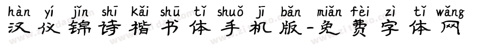 汉仪锦诗楷书体手机版字体转换