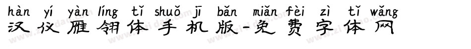 汉仪雁翎体手机版字体转换