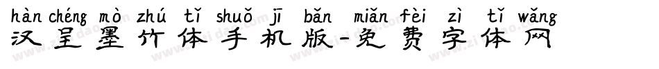 汉呈墨竹体手机版字体转换