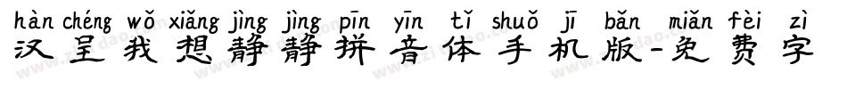 汉呈我想静静拼音体手机版字体转换