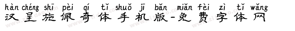 汉呈施佩奇体手机版字体转换