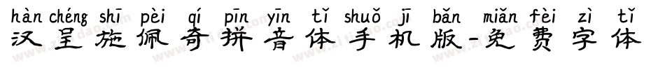 汉呈施佩奇拼音体手机版字体转换