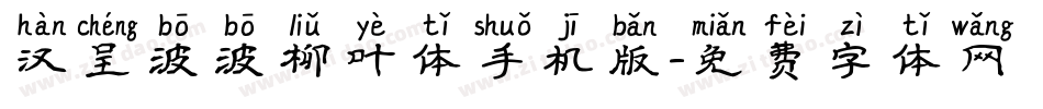 汉呈波波柳叶体手机版字体转换