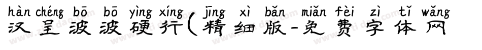 汉呈波波硬行(精细版字体转换